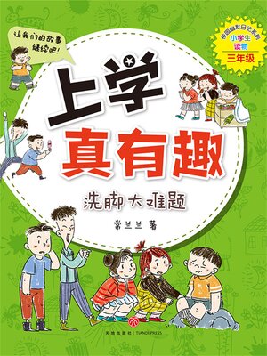 cover image of 上学真有趣：洗脚大难题
